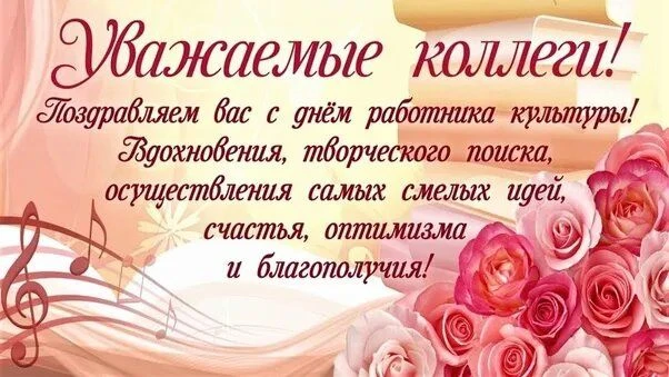 Уважаемые работники культуры, ветераны отрасли.
Дорогие друзья!От всей души поздравляю вас с нашим п