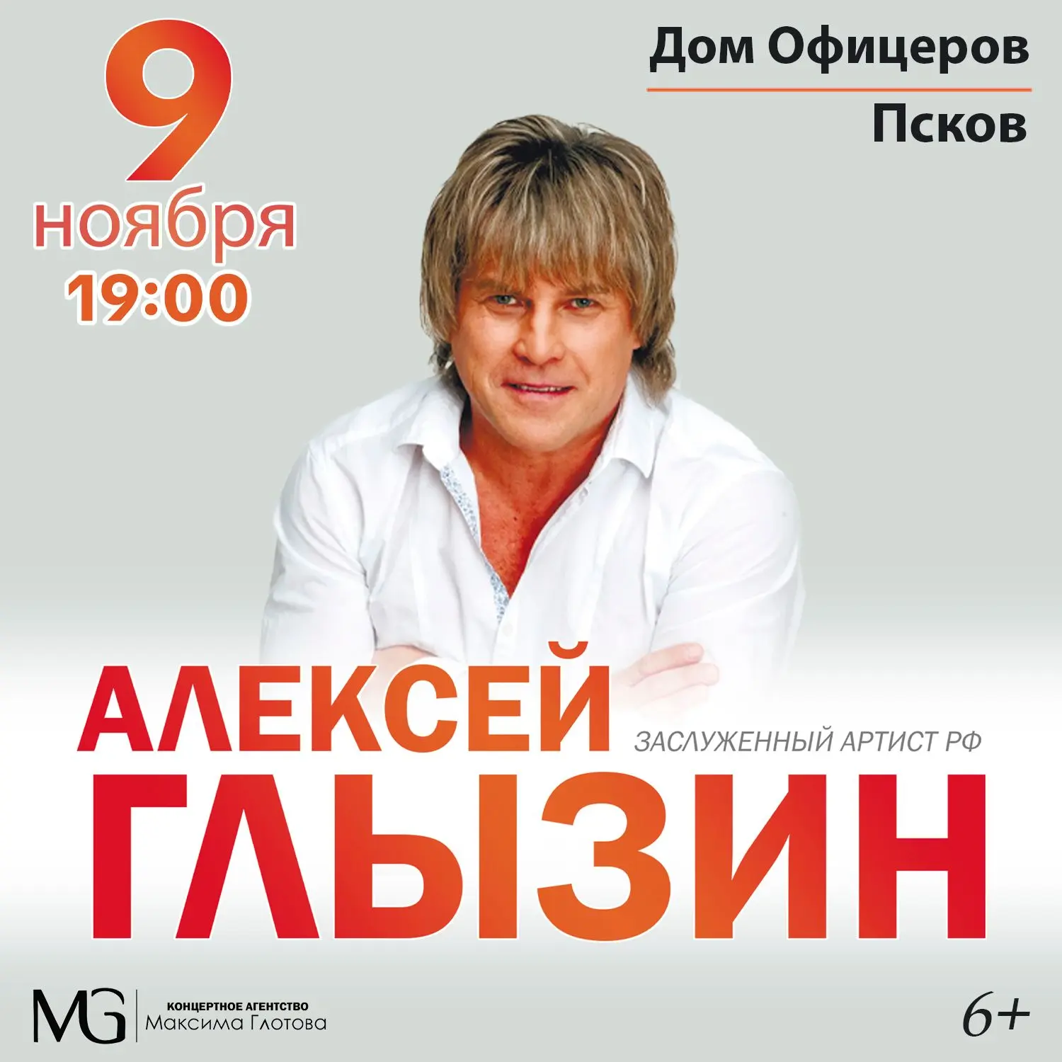 Новую программу на сцене Дома офицеров представит Алексей Глызин
9 ноября. Билеты в кассе Дома офице