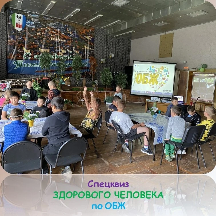 💪 В Тигильском музее состоялся увлекательный спецквиз по ОБЖ — основам безопасной жизнедеятельности