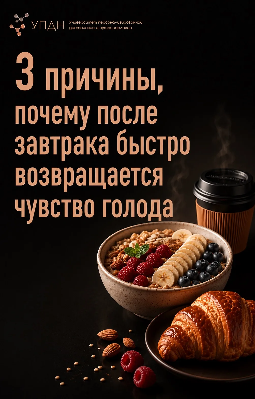 3️⃣причины, почему после завтрака быстро возвращается чувство голода

Казалось бы, вы позавтракали с