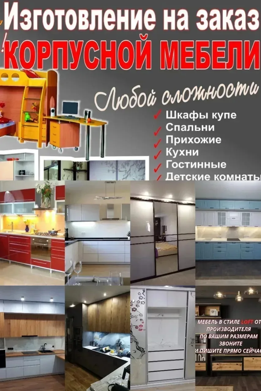 📌Мебельный цех изготовит корпусную мебель любой сложности на заказ от производителя:
Современные мо