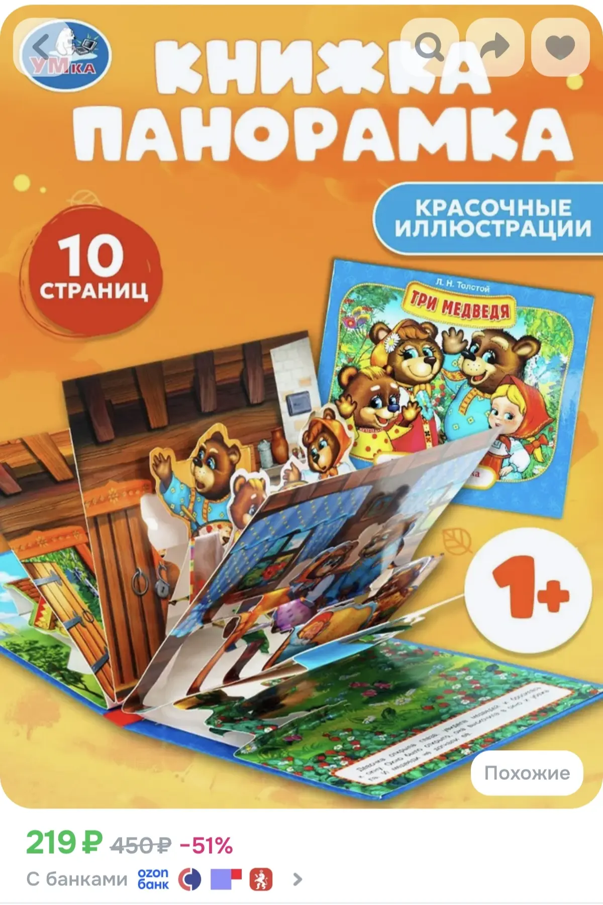 Книжки-панорамы по очень хорошей цене 😉 

Хвать, пока не разобрали!

Три медведя 

Домашние животны