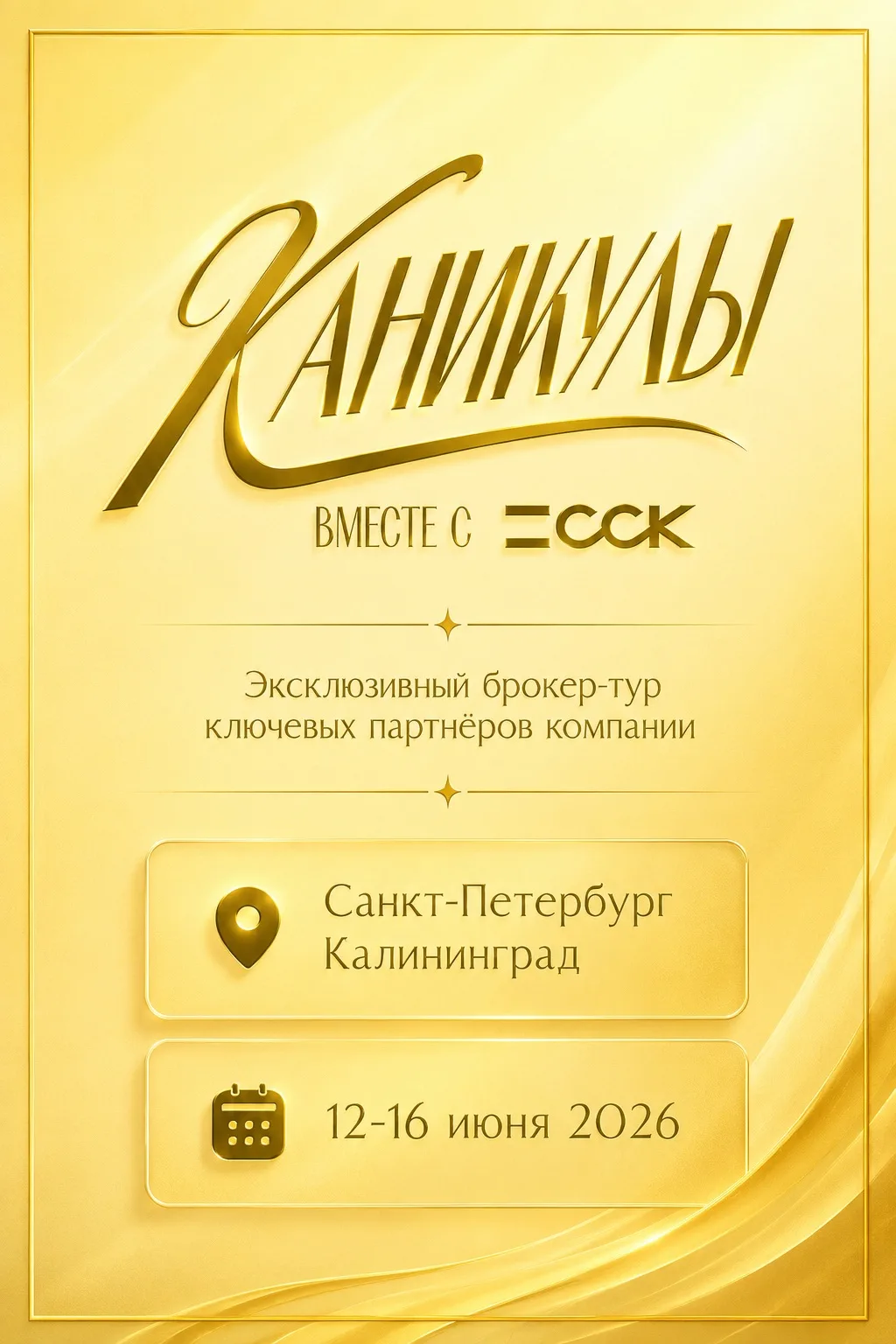 ✈️ Завтра вылетаю в Санкт-Петербург, а затем в Калининград на закрытый брокер-тур компании ССК.

В б