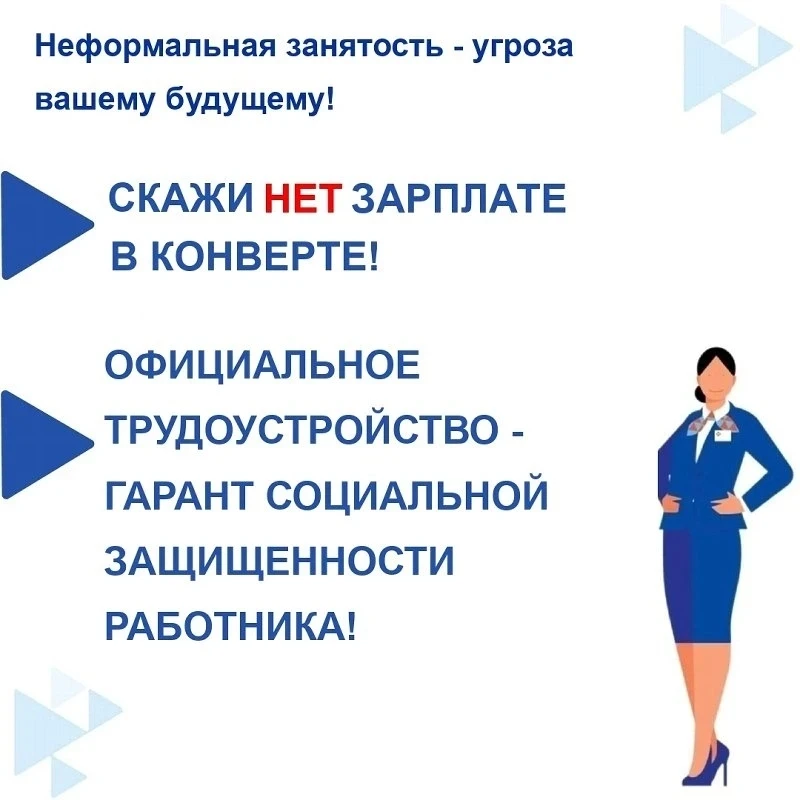 ❗Неформальная занятость - угроза вашему будущему💯