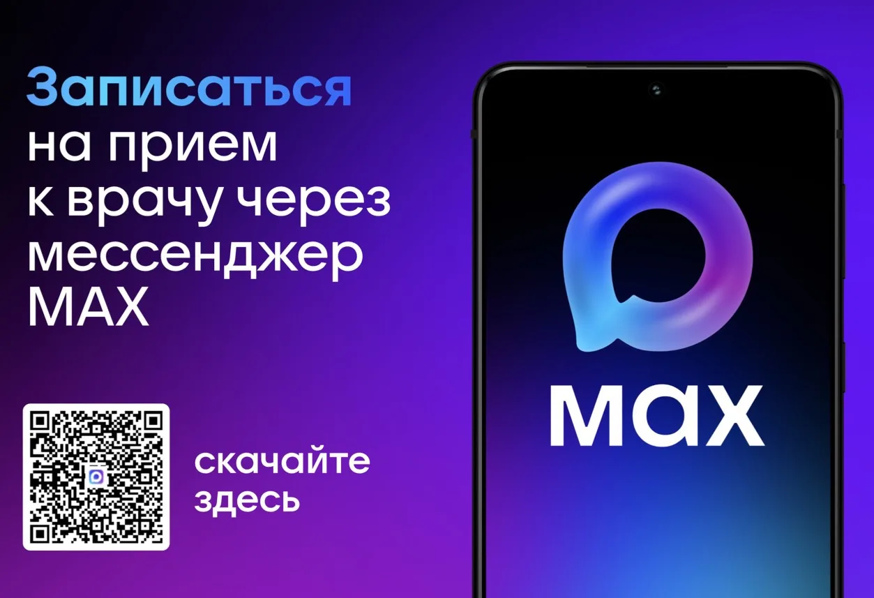Как записаться к врачу через мессенджер MAX: простая инструкция

Записаться на приём к врачу в полик