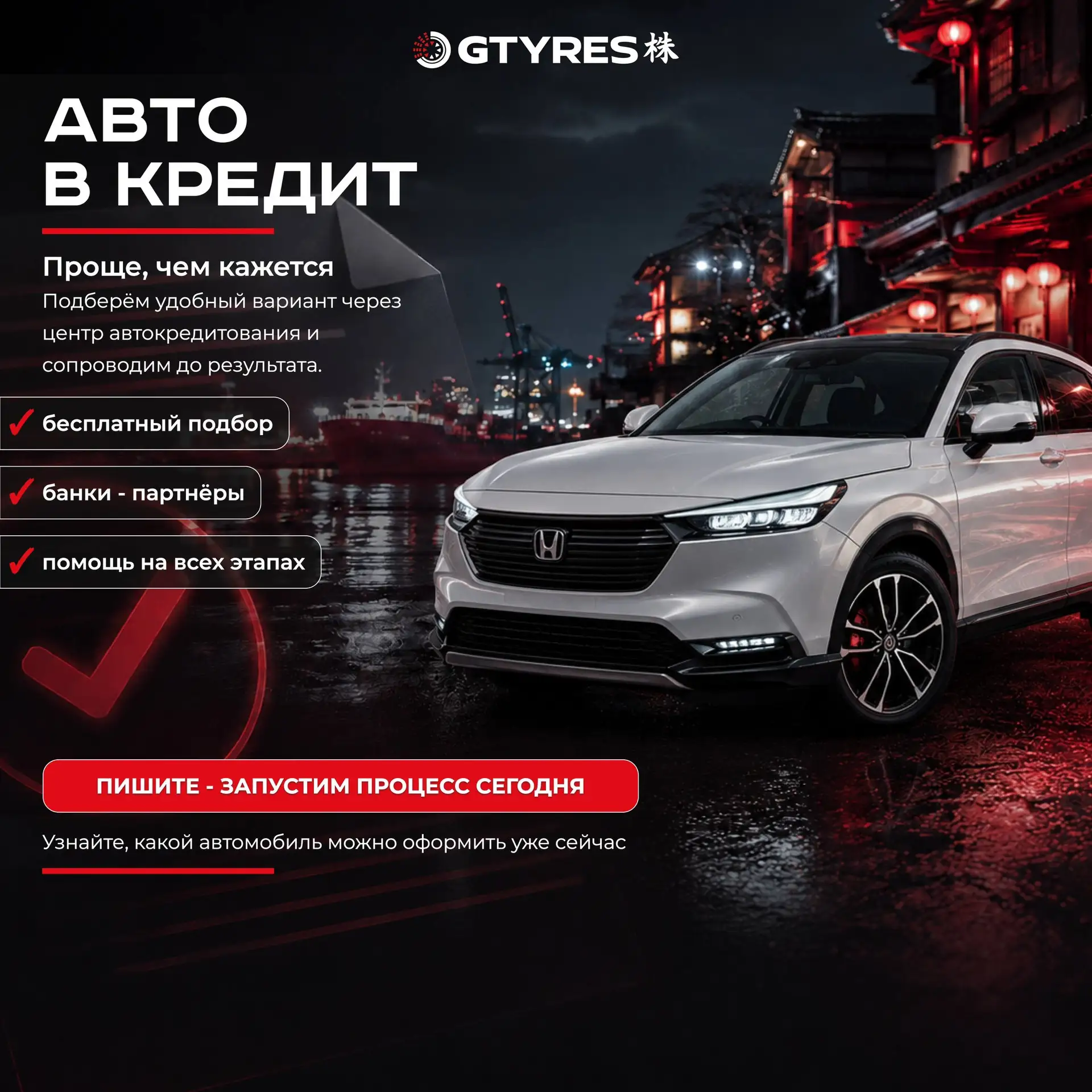 АВТО В КРЕДИТ — ПРОЩЕ, ЧЕМ КАЖЕТСЯ!
С  GTYRES — легко 🛞

Мечтаете о новом автомобиле, но не хотите 