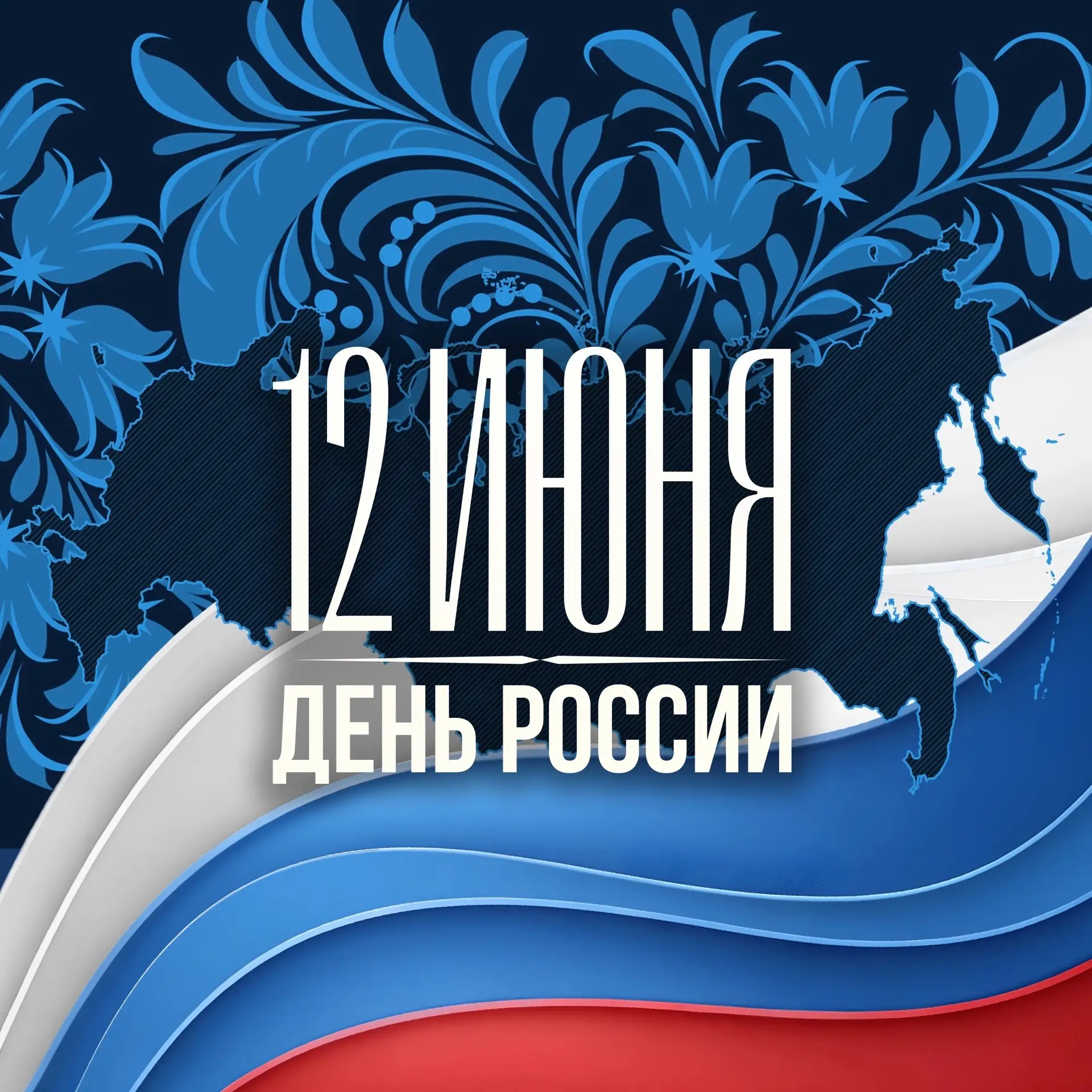 С ДНЁМ РОССИИ!

Этот праздник объединяет каждого, кто дорожит историей своей страны, кто гордится её