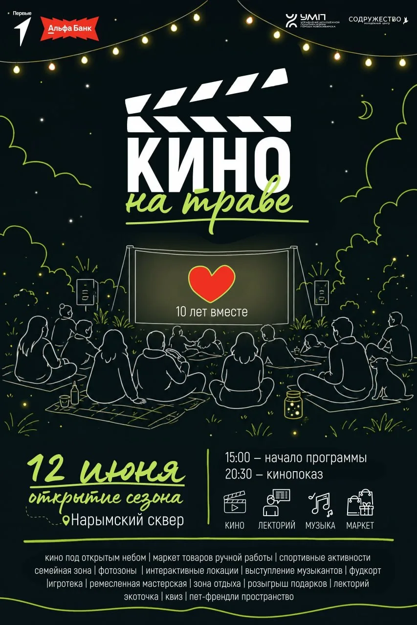 Фестиваль «Кино на траве»

⏰12 июня (пт), с 15:00
📍Нарымский сквер
💵Вход свободный

С 15:00 до 23:
