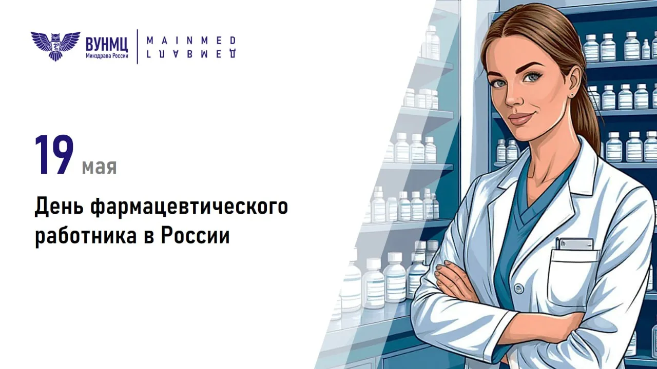 19 мая — День фармацевтического работника в России

📝 Сегодня, 19 мая, в Российской Федерации отмеч