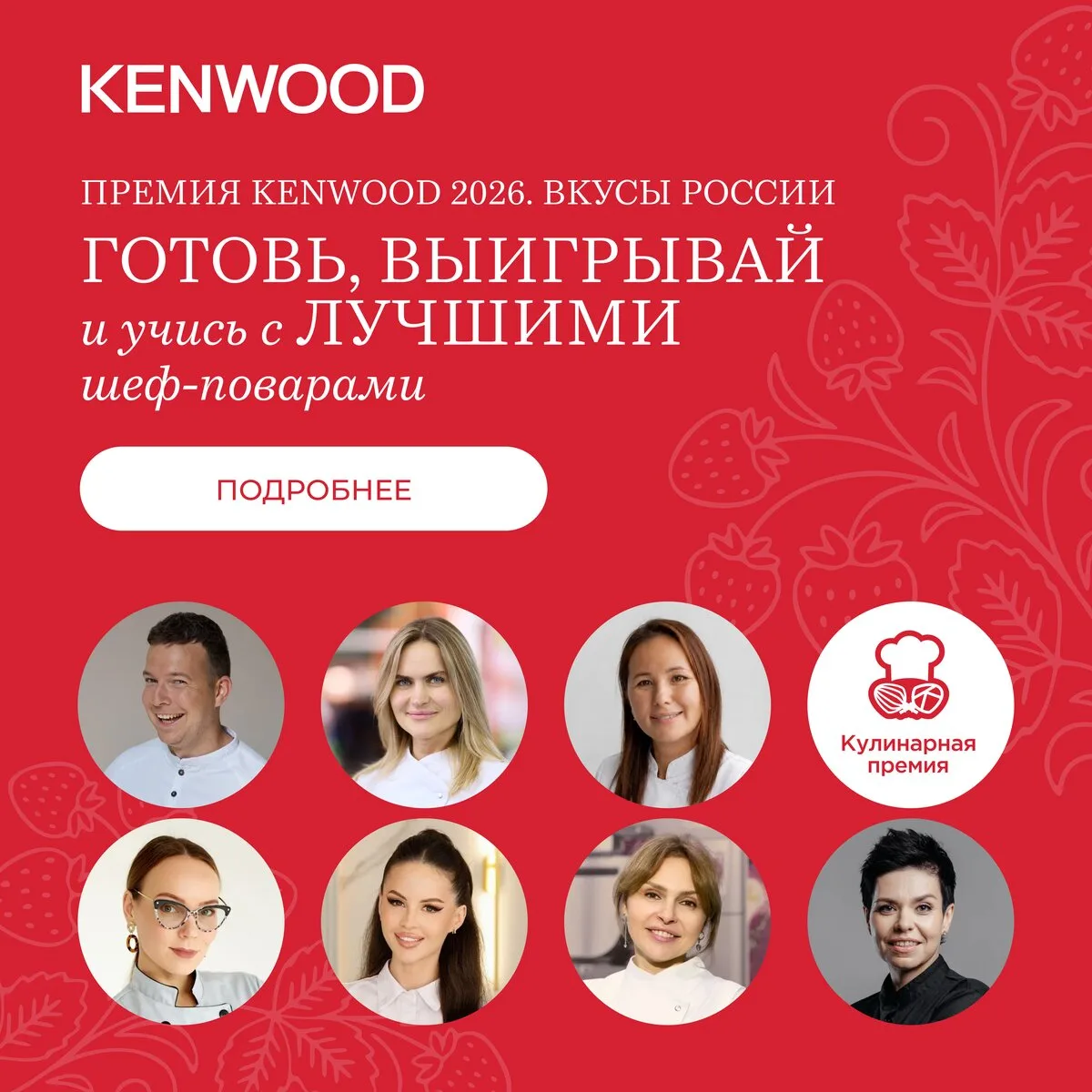 Кулинарный конкурс Kenwood 2026 - Вкусы России

Проходите видео-уроки, загружайте фотографии, Наши Ш