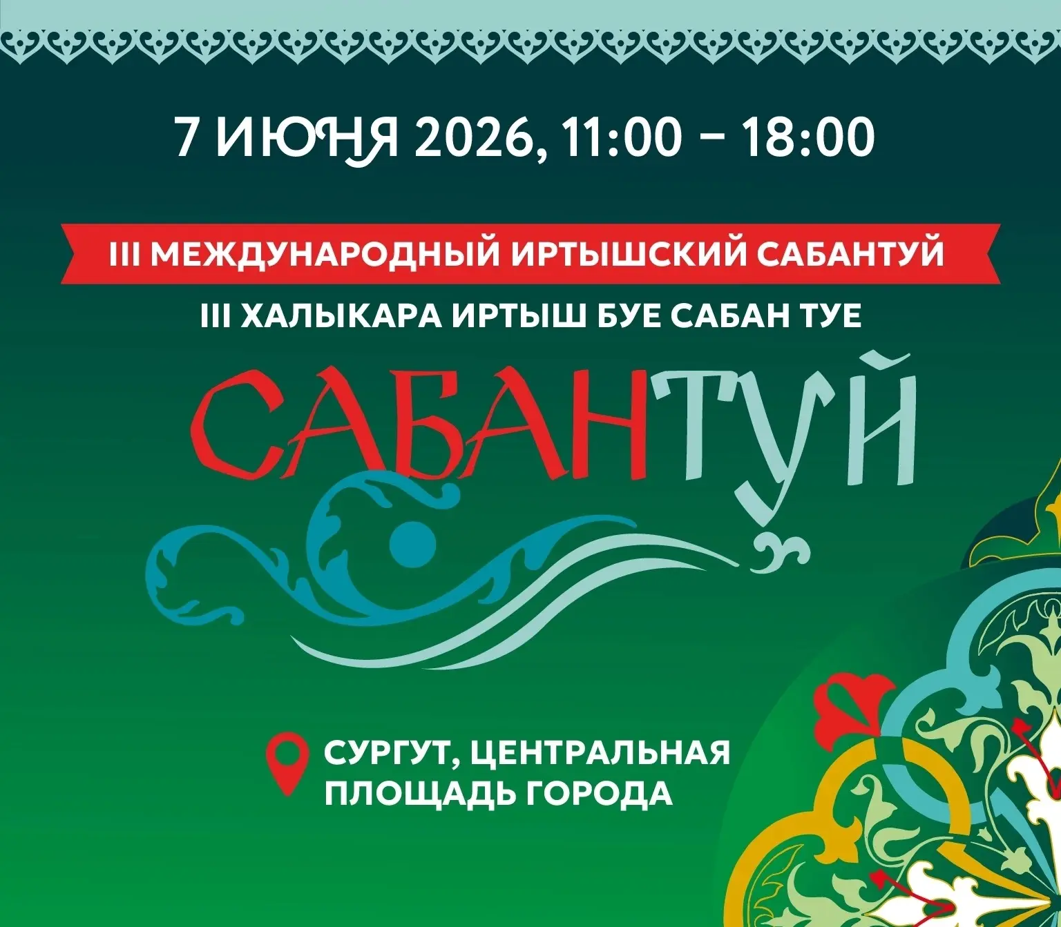 🎉 Сургут принимает III Международный Иртышский Сабантуй! 
 
📅 7 июня Центральная городская площадь