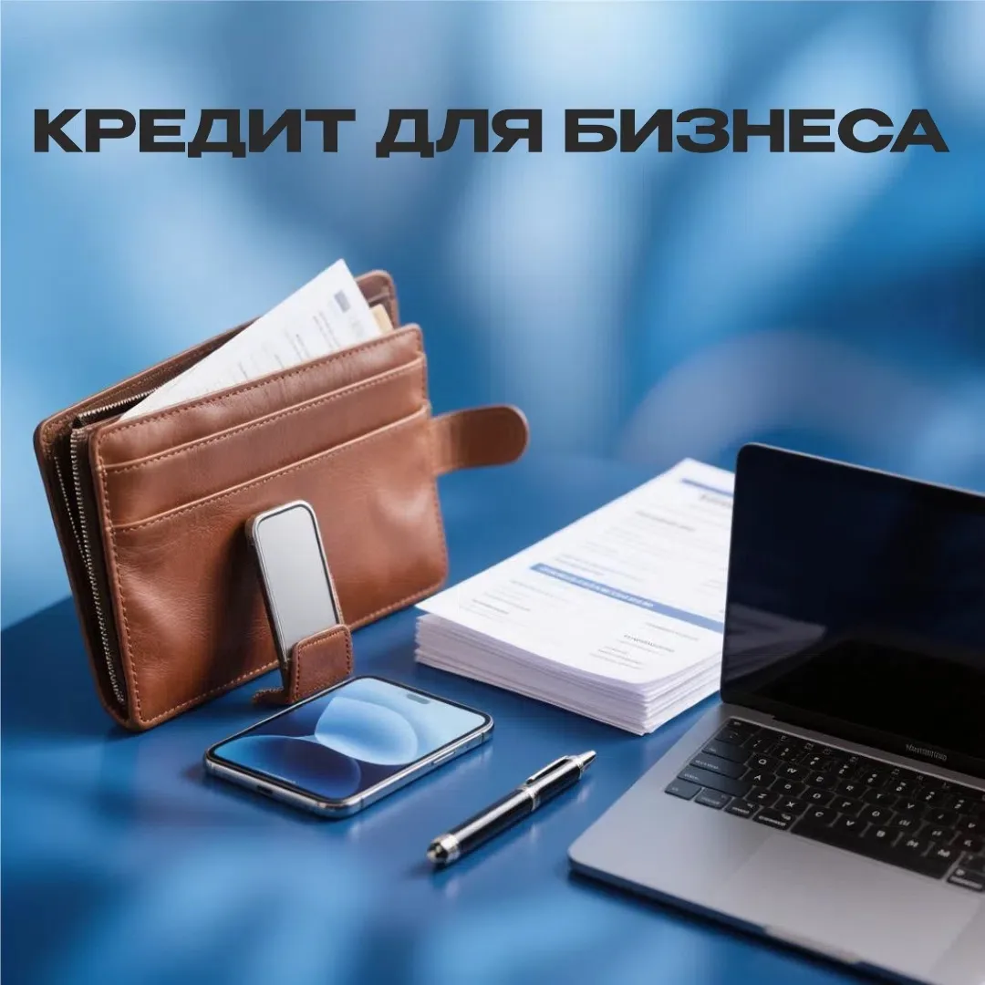 Кредит для бизнеса – шаг к росту и развитию

«Брать кредит – это только от безысходности». Знакомо? 