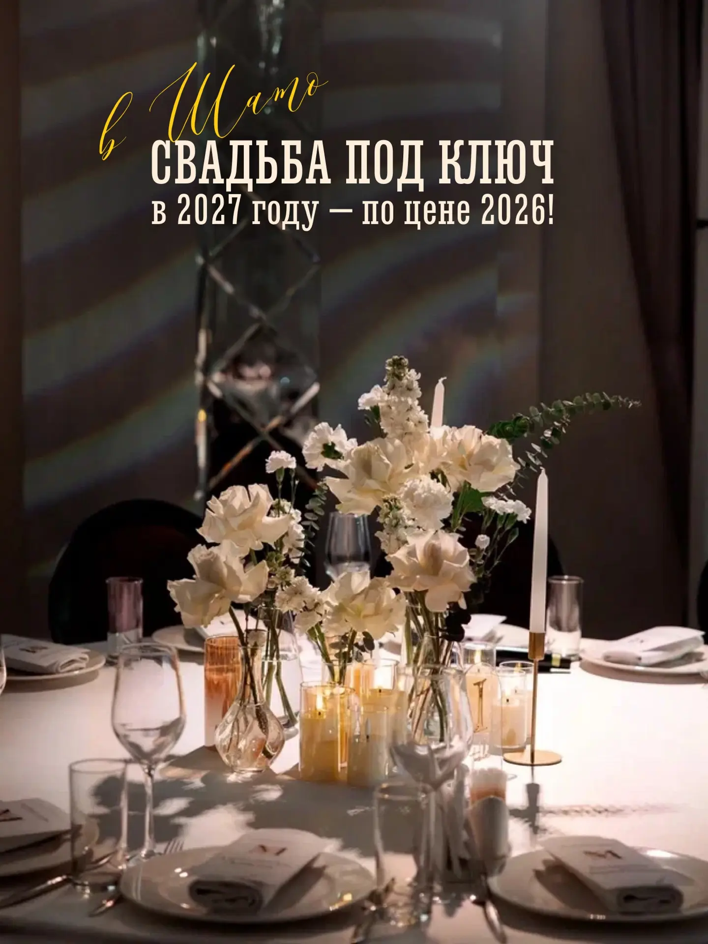 «Свадьба под ключ» в 2027 году — по цене 2026!

Организация свадьбы — это десятки решений, которые т