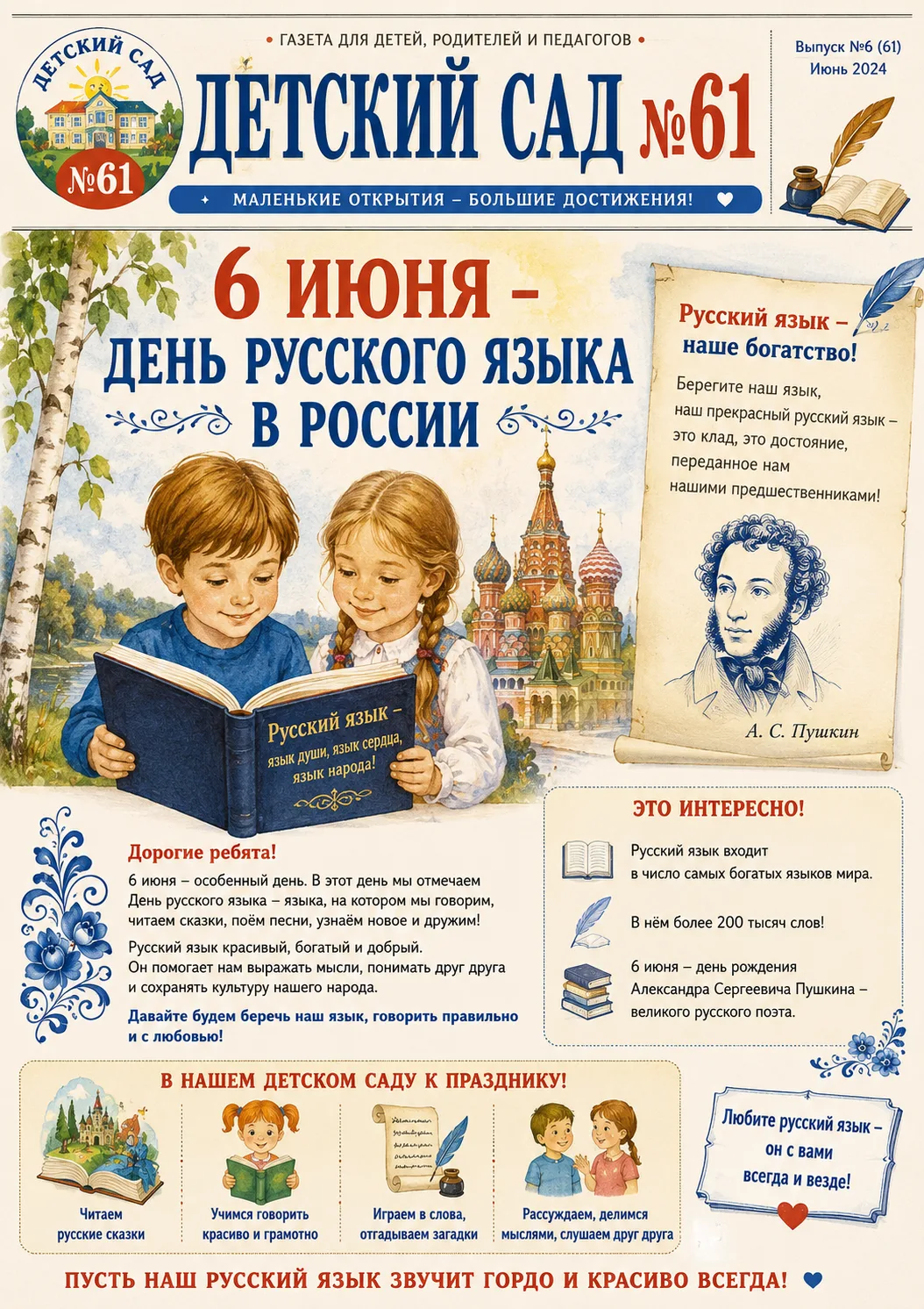 6 июня — День рождения Александра Сергеевича Пушкина и День русского языка

Сегодня, 6 июня, вся Рос