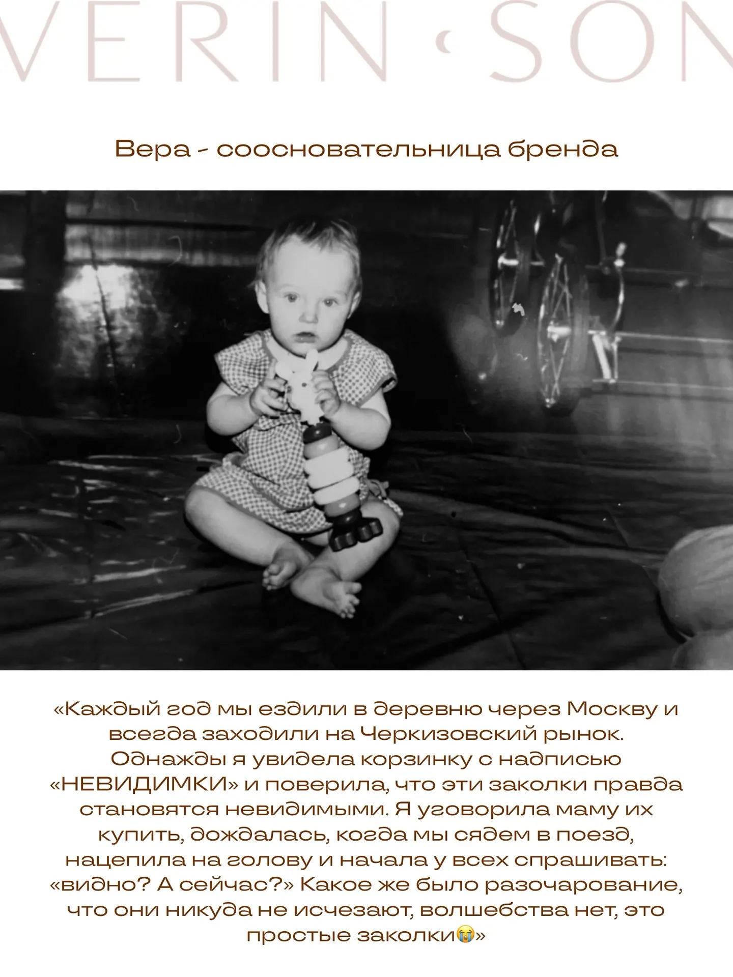 В честь Дня защиты детей мы с командой VERIN.SON решили устроить маленькое путешествие в детство 👧✨