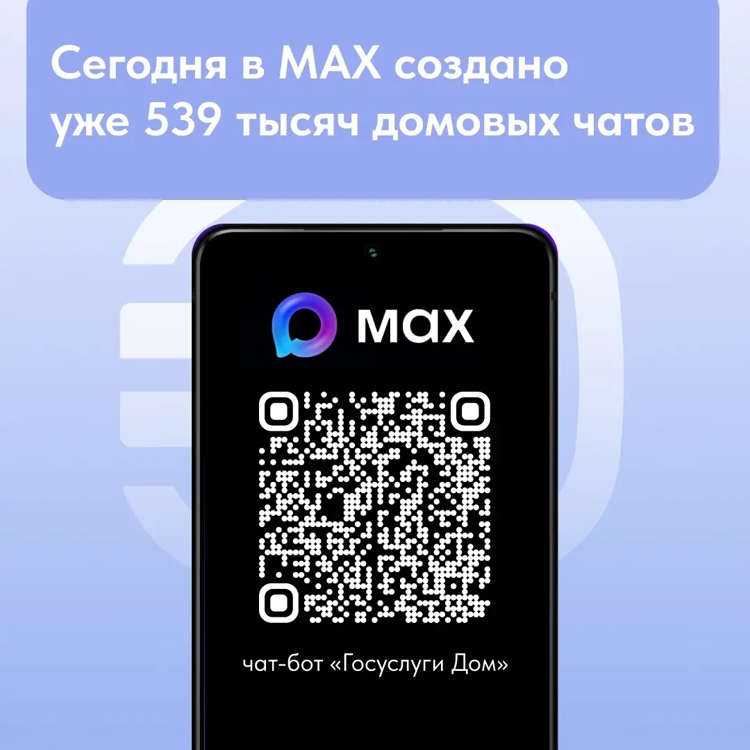 Официальный чат-бот «Госуслуги Дом» в MAX — передать показания счётчиков и обратиться в УК теперь мо