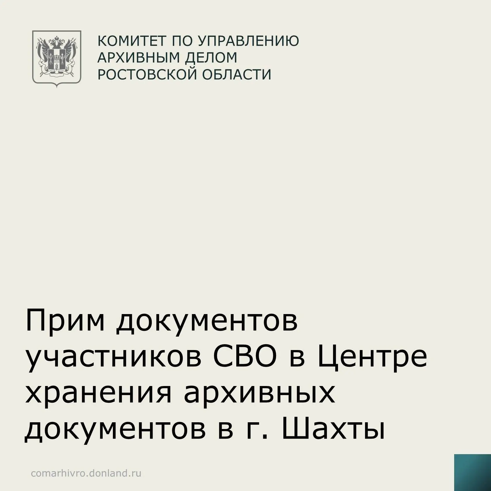 Сотрудники Центра хранения архивных документов в городе Шахты продолжают формирование фондов личного