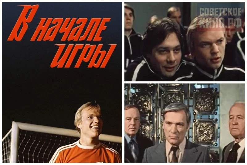 📺 В НАЧАЛЕ ИГРЫ (1981)
➖➖➖➖➖➖➖
Жанр: #драма #спортивный
Производство: Киностудия им. М. Горького
Ре