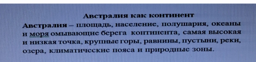 Описываем Австралию(континент) по плану