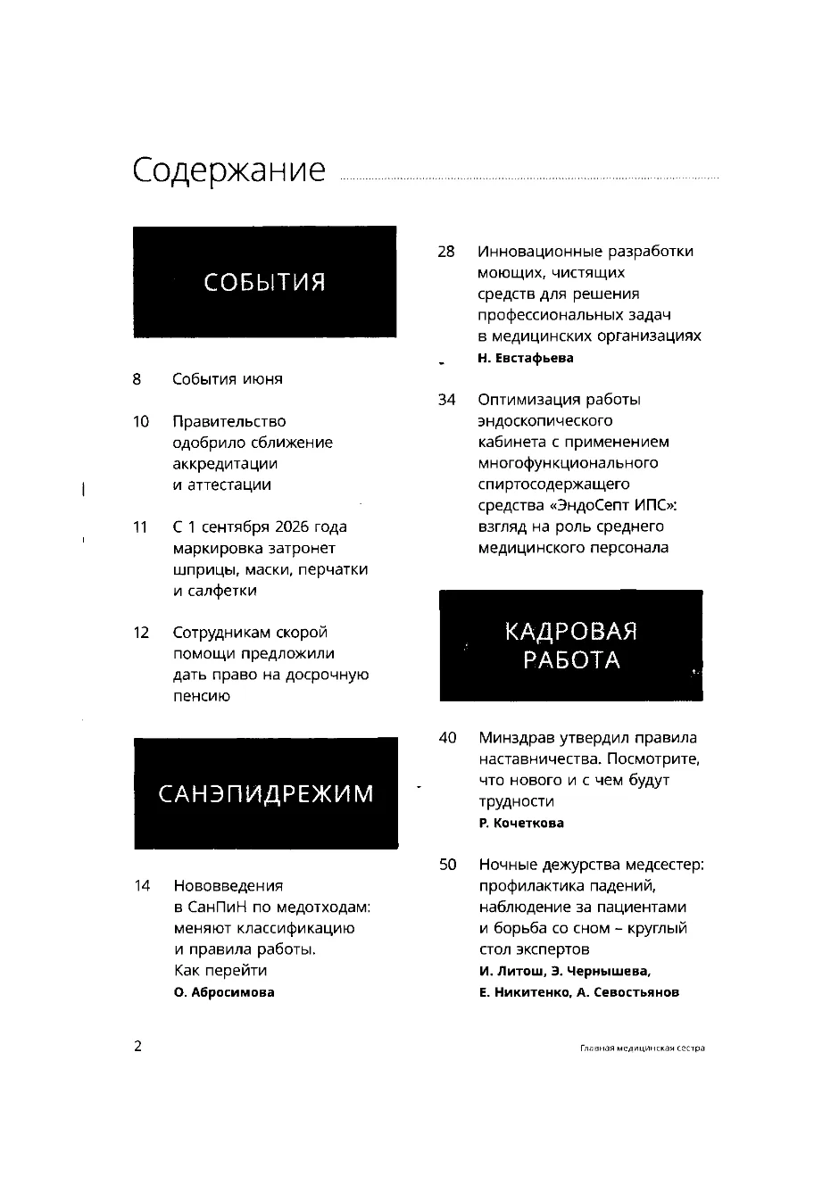 Содержание журналов: Главная медицинская сестра № 5 2026, В помощь практикующей медицинской сестре №