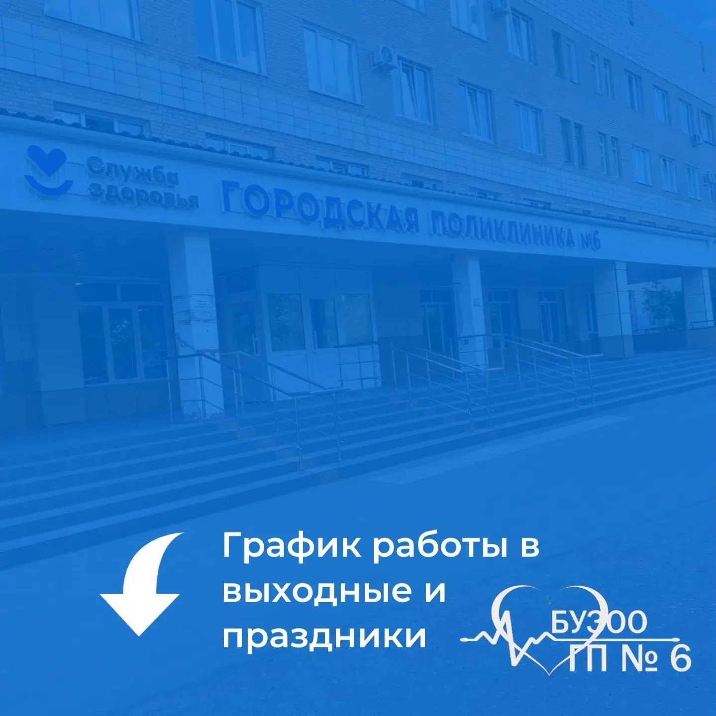 📅График работы поликлиники в выходные и праздники

12.06.2026- 14.06.2026 
✔Прием дежурных врачей –