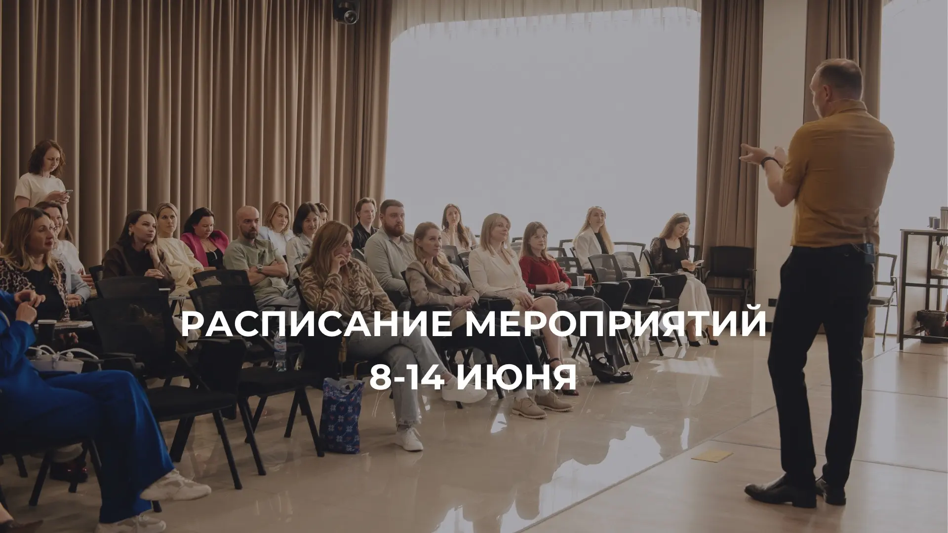 Расписание мероприятий на неделю

Планируйте своё время, выбирайте события, которые помогут вам выра