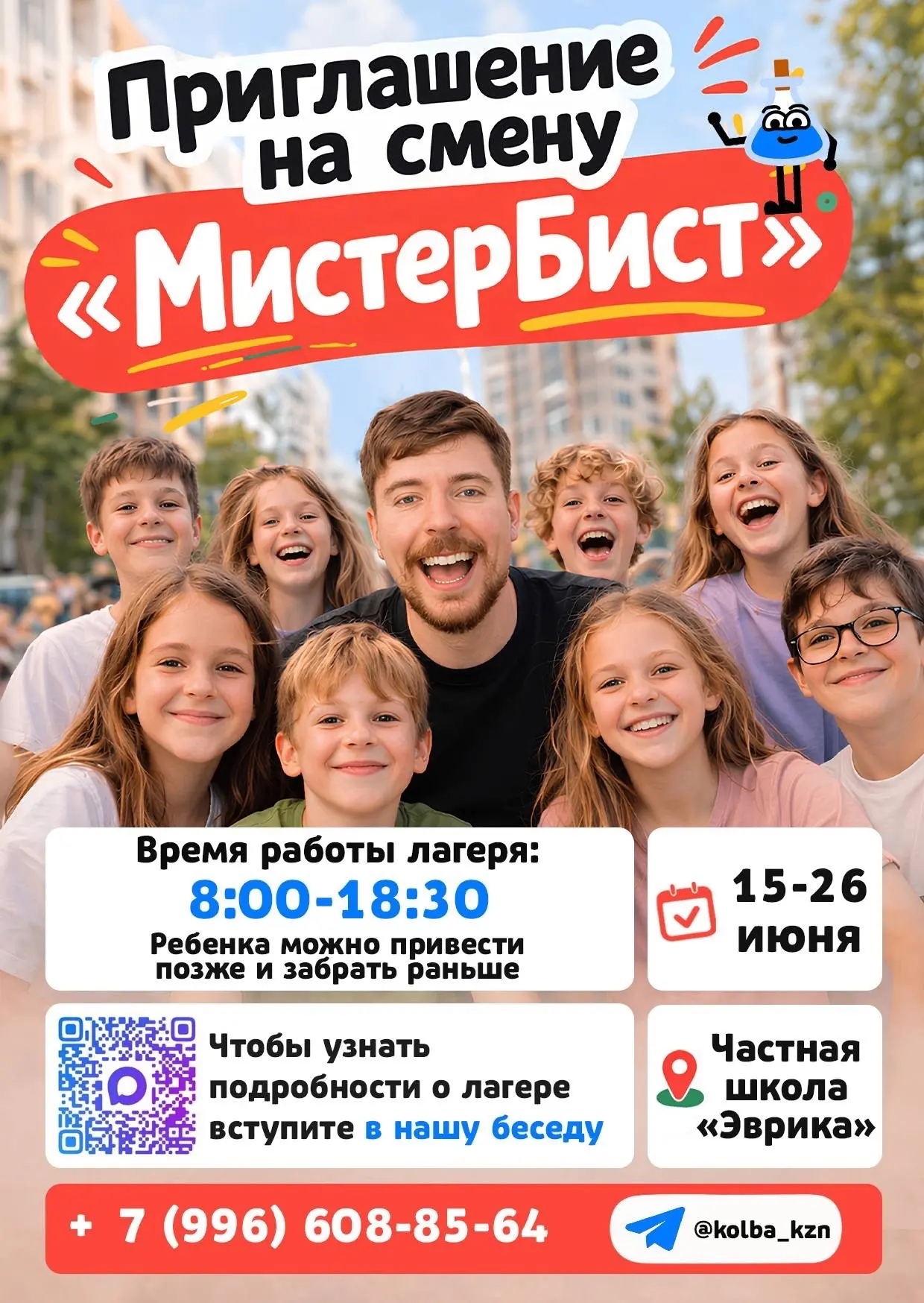 СМЕНА «МИСТЕР БИСТ» |15–26 ИЮНЯ| 8:00-18:30
 Частная школа «Эврика» (метро Дубравная) 

Что внутри:
