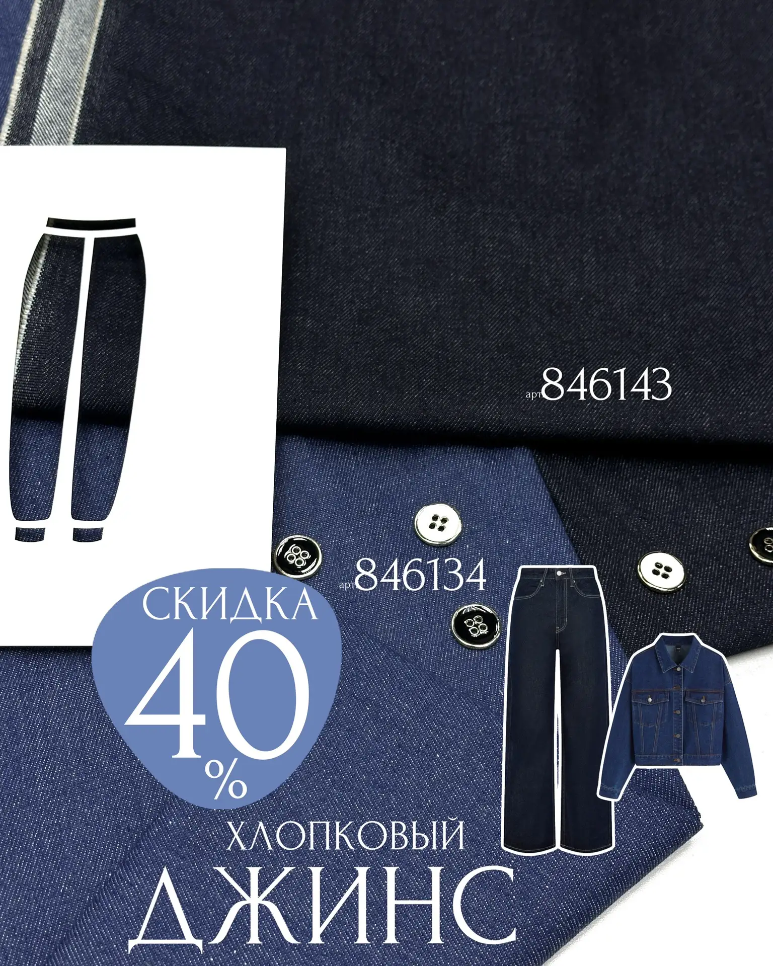 ДЖИНС ОТ 440₽/М👏🏻💙На новые джинсы и курточки!

Несколько видов хлопковой джинсовой ткани✂ Универс