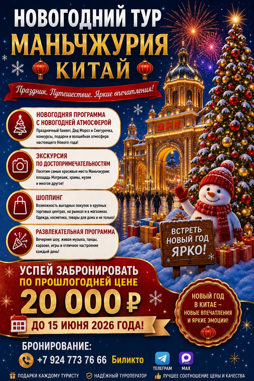 Раннее бронирование на Новый год 2027 год!

▌ 🎄 ВАША НОВОГОДНЯЯ ФЕЕРИЯ ЖДЕТ ВАС В МАНЬЧЖУРИИ!

Хоче