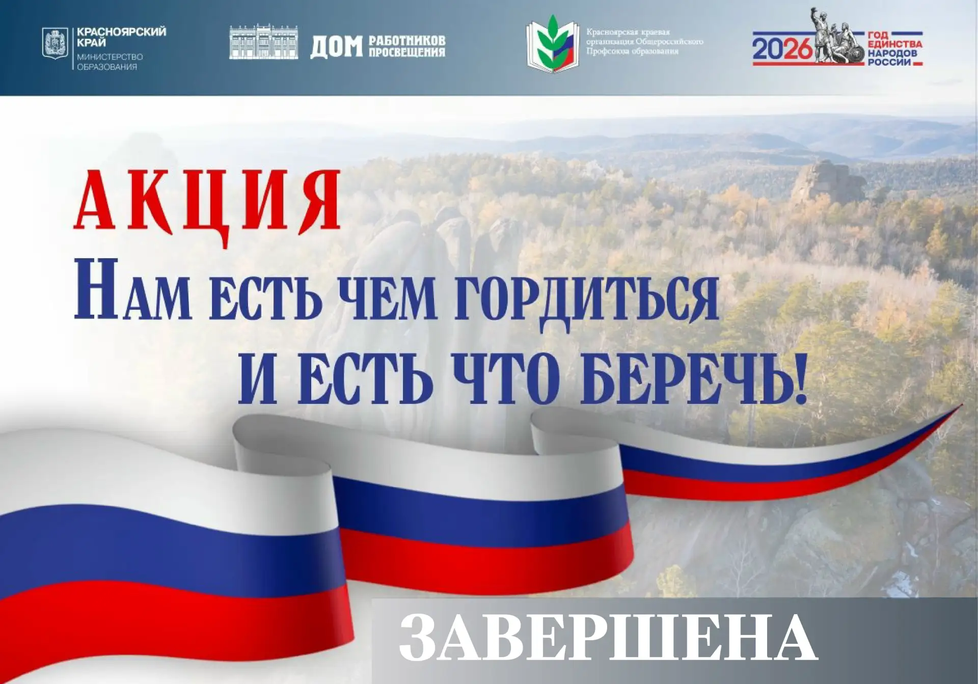 🇷🇺🌿 Завершена краевая Акция «Нам есть чем гордиться и есть что беречь» 🌿

🌿🇷🇺 В акции, направ