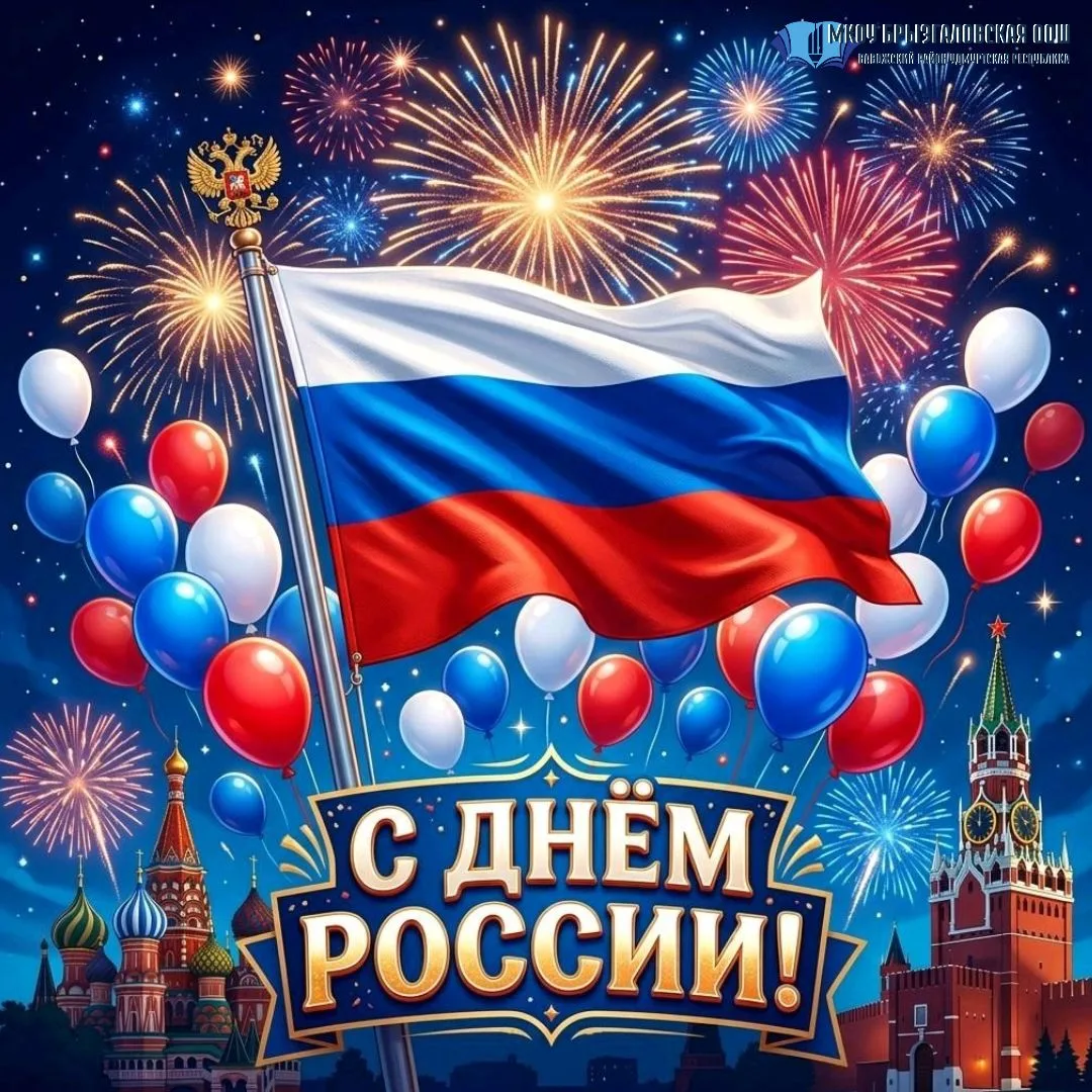 12 июня — особенная дата в календаре нашей страны. Это день, когда мы отмечаем День России, праздник