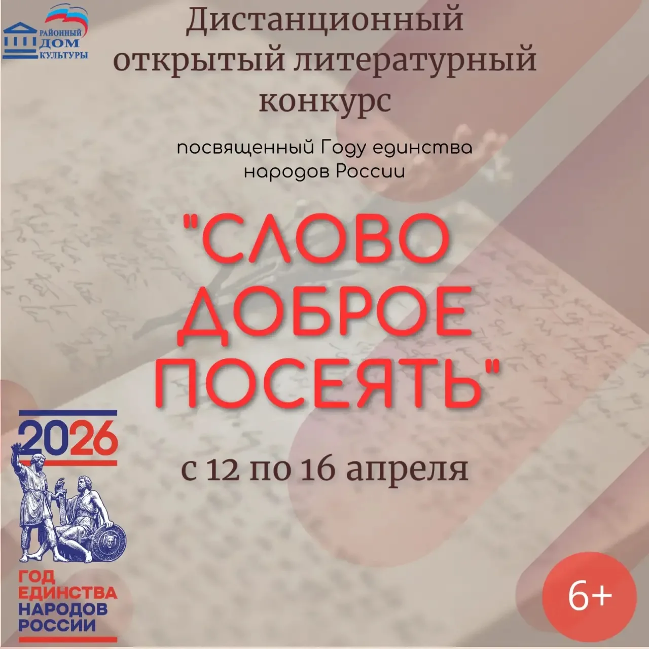 Дорогие друзья, состоялось открытие дистанционного Открытого литературного конкурса «Слово доброе по