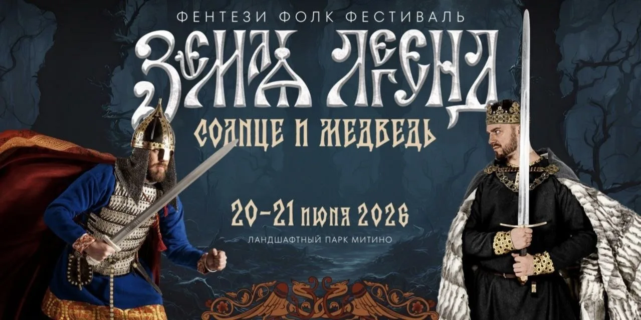 🐻Фентези фолк фестиваль «Земля легенд: Солнце и Медведь» в Митинском парке уже завтра (20 и 21 июня
