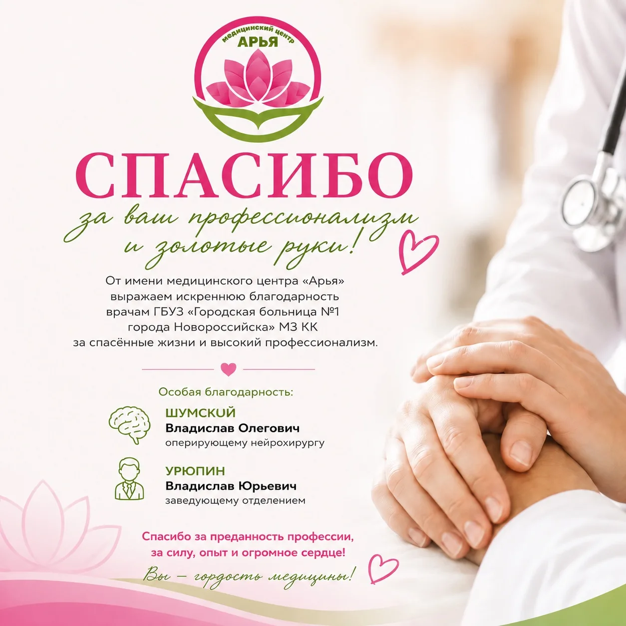 🙏 От имени медицинского центра «Арья» выражаем искреннюю благодарность врачам ГБУЗ «Городская больн