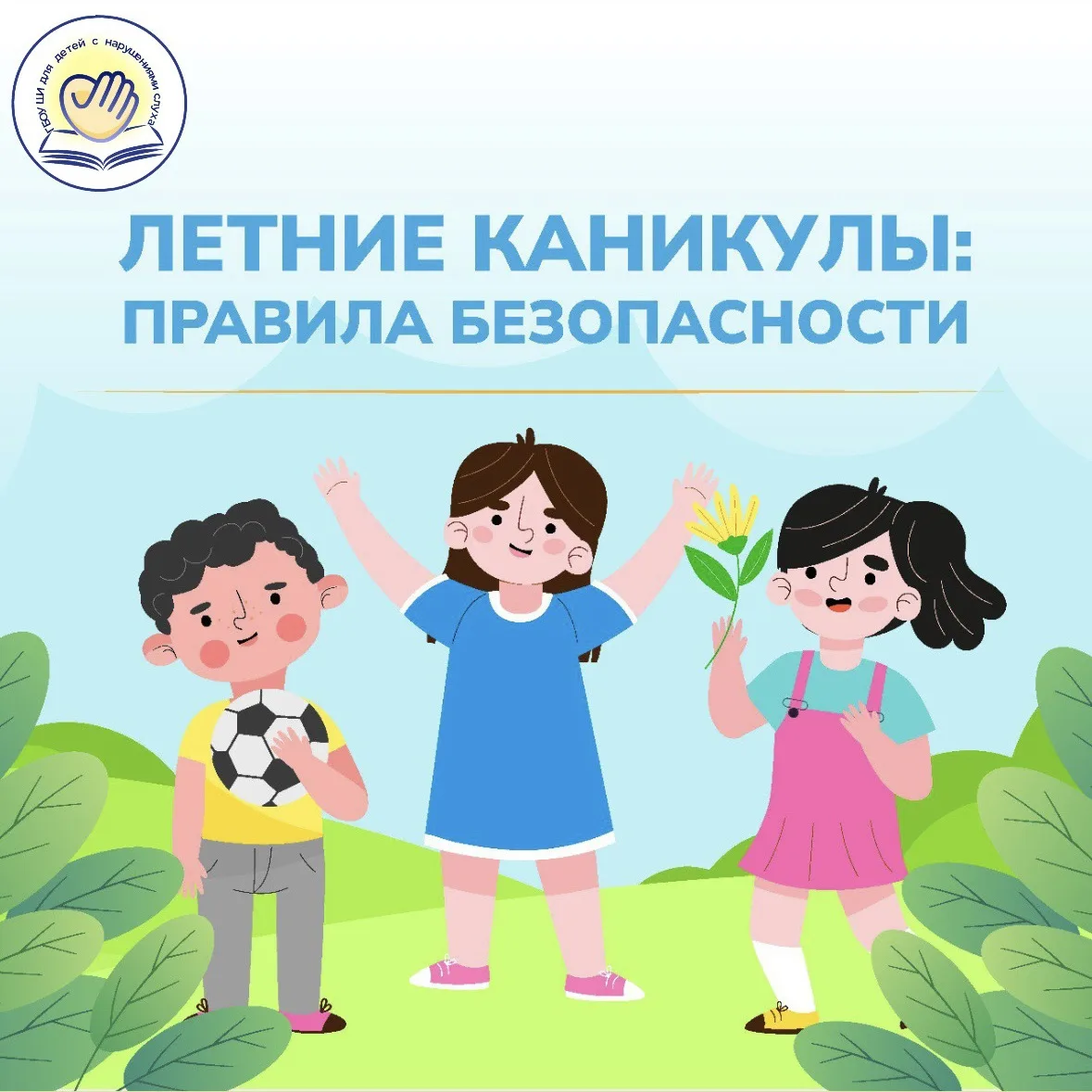 О правилах безопасности для детей 
 
☀В самом разгаре лето – пора отдыха, отпусков и школьных канику