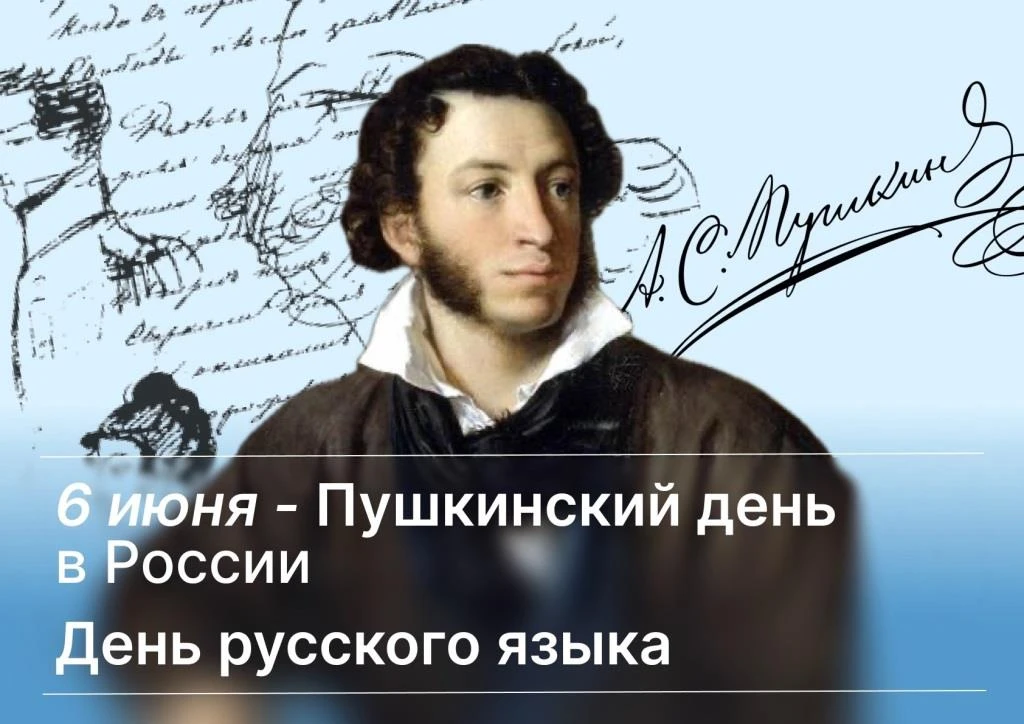 День рождения Александра Сергеевича  Пушкина и День русского языка ежегодно отмечаются 6 июня. Эта д