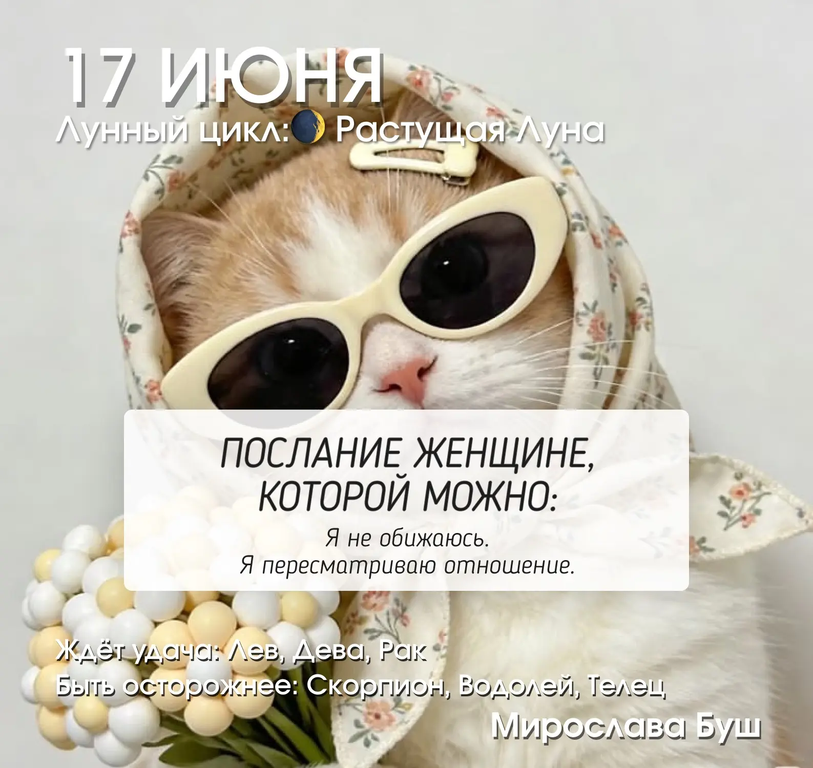 17 июня РЕКОМЕНДАЦИИ 🔥

🌒 Растущая Луна, освещённость около 3–5%.

Энергия нового лунного цикла по