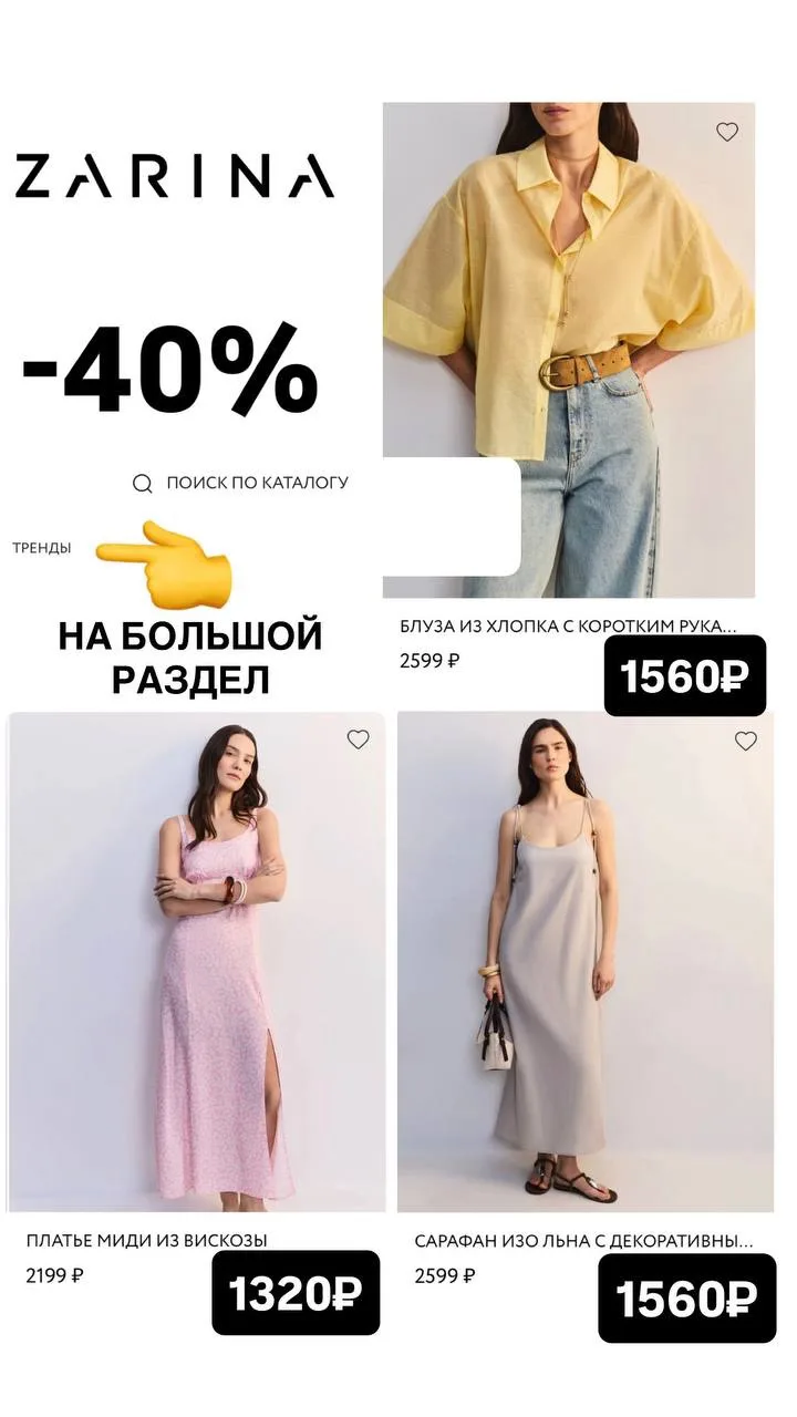 Промокоды в ZARINA до 40%🔥

👉 ZR-6P0 -40% на все товары из подборки "Тренды" 
Раздел большой, там 