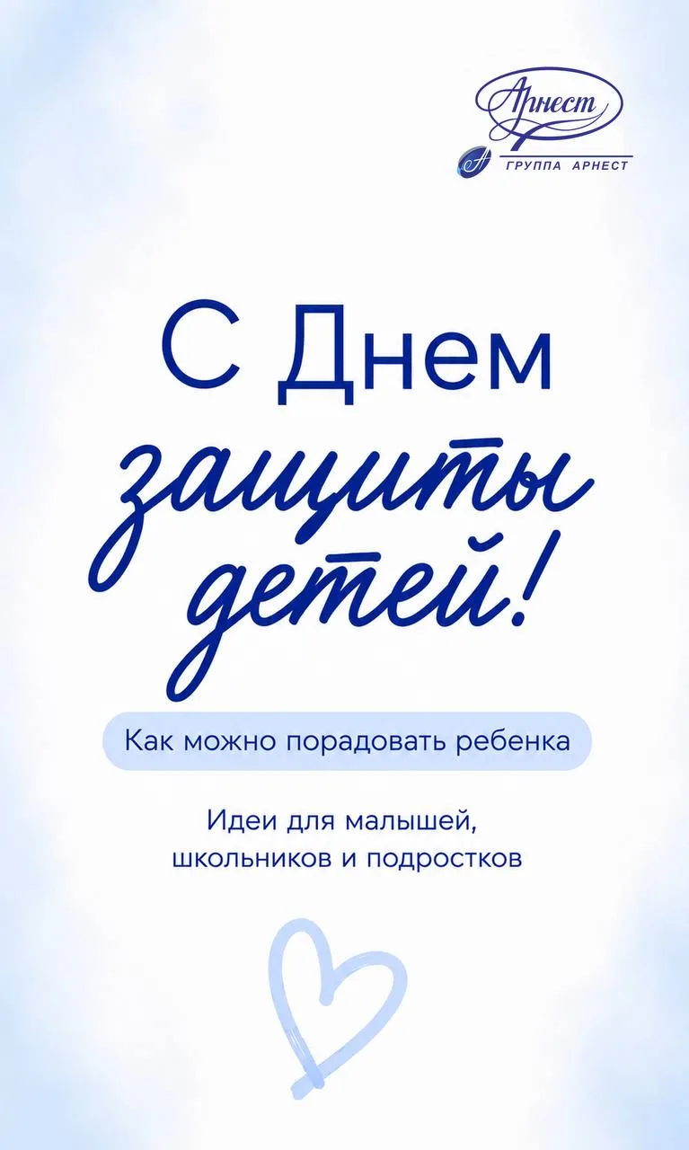 🌟 День защиты детей: время для семьи и радости

1 июня — не просто начало лета. Это день, когда мы 