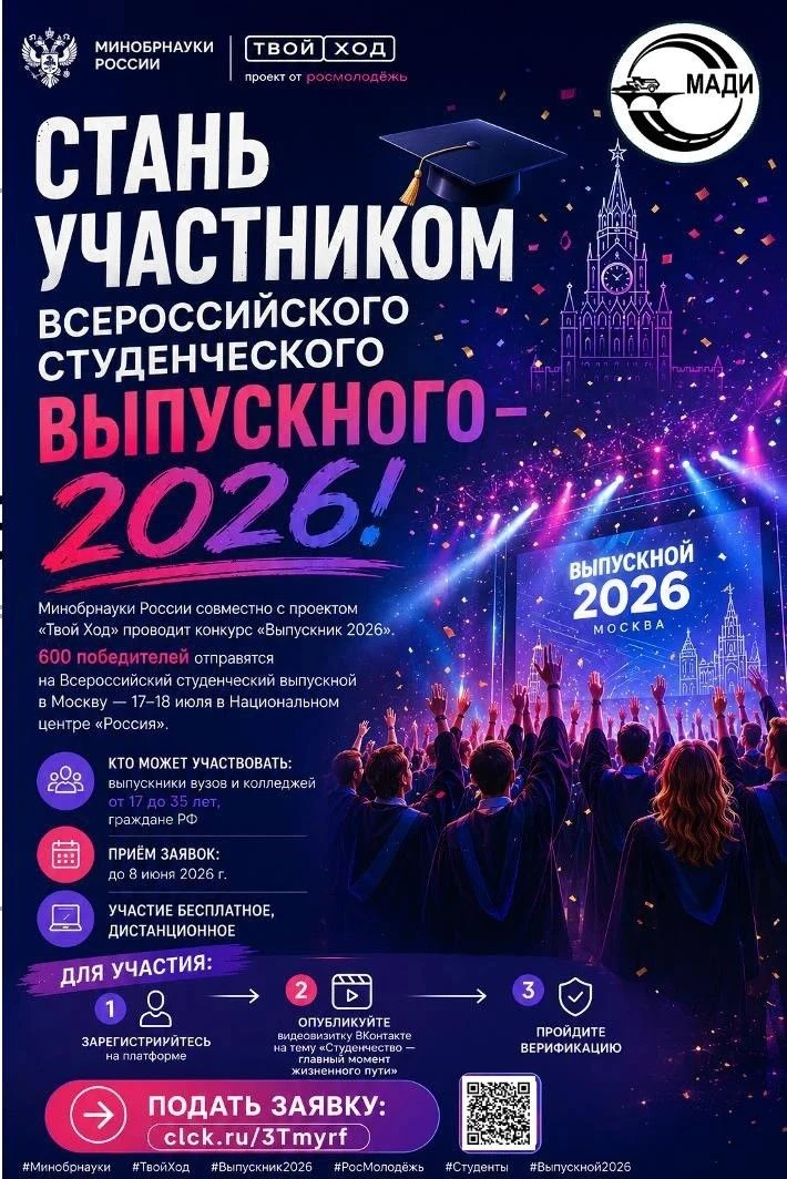 🎓 Стань участником Всероссийского студенческого выпускного — 2026!

Минобрнауки России совместно с 