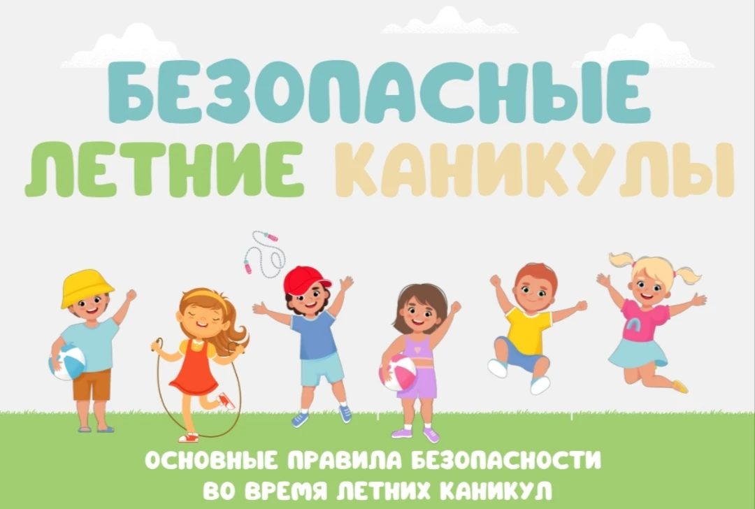 ☀️ Безопасные летние каникулы: памятка для учеников и родителей☀
️
​Лето — прекрасное время для отды