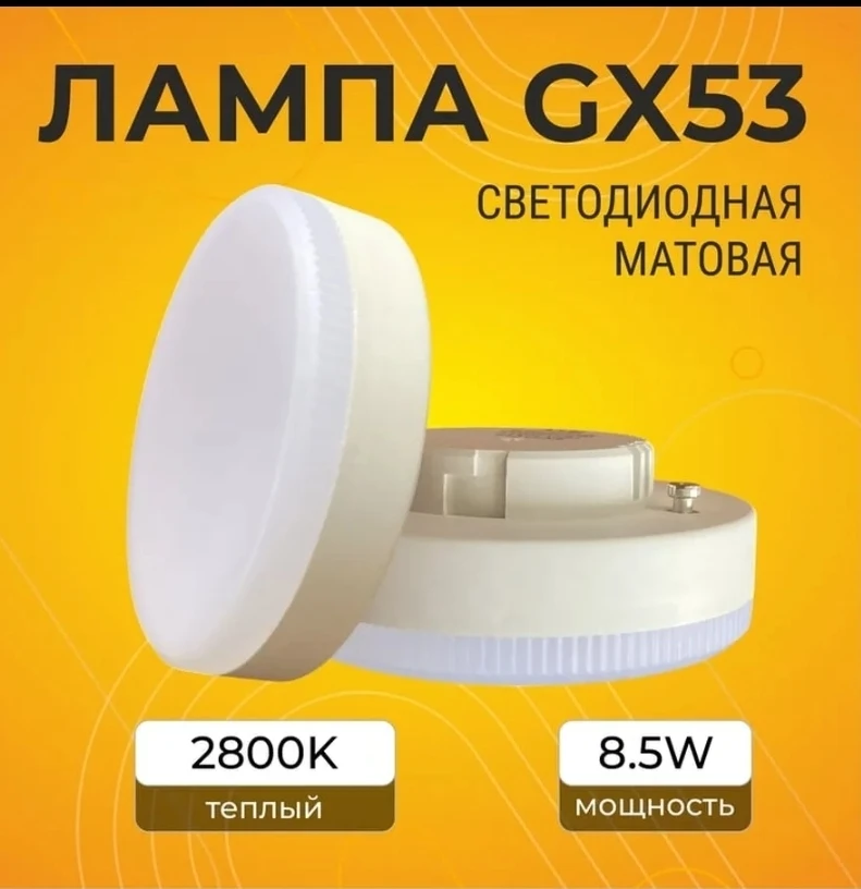 🔥 Почему в точечных светильниках светодиодные лампы GX53 перегорают чаще, чем хотелось бы?

Казалос