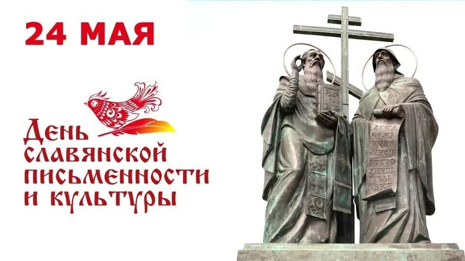 25.05.2026

День славянской письменности и культуры: история и традиции

24 мая в России и многих др