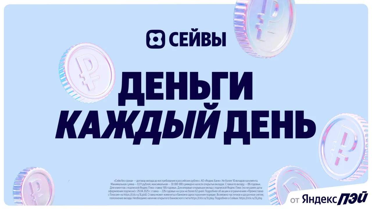 💰Яндекс Пэй: до 15% на накопительном счёте и до 14% по вкладу

Если хотите, чтобы деньги не просто 