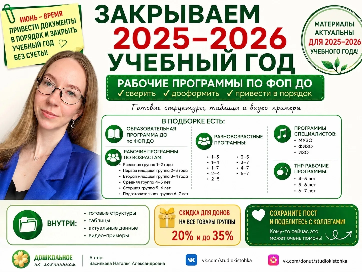 ЗАКРЫВАЕМ 2025–2026 УЧЕБНЫЙ ГОД БЕЗ ПАНИКИ 💚
Рабочие программы и документы по ФОП ДО

Июнь — это вр