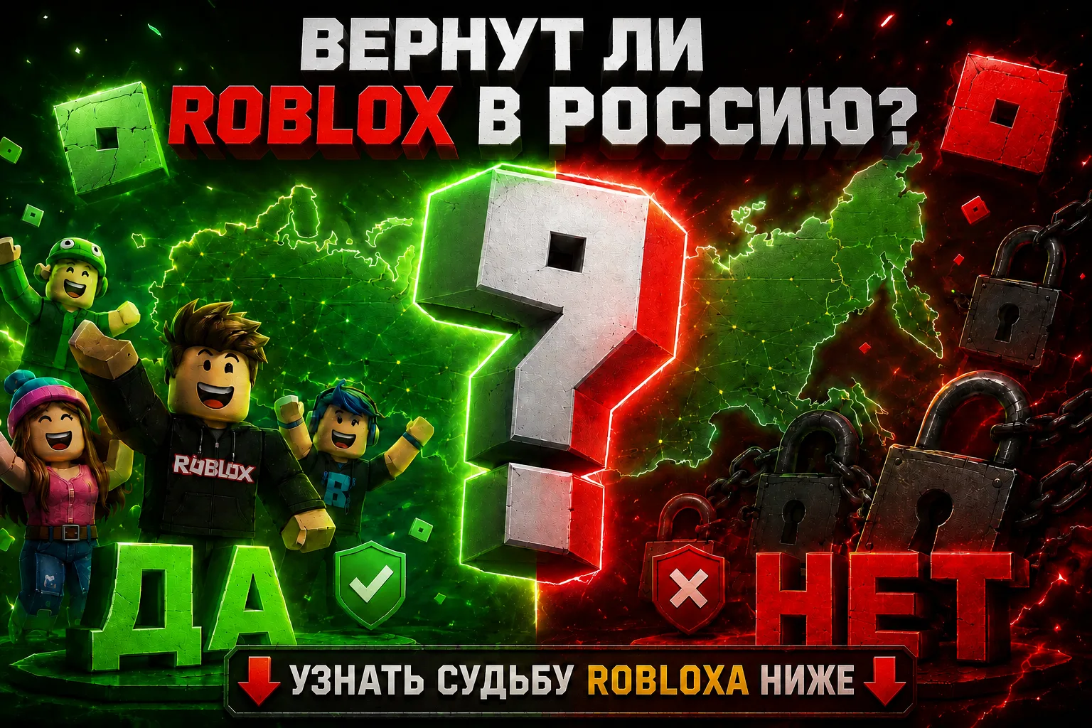 ❗ВЕРНУТ ЛИ ROBLOX В РОССИЮ? 🇷🇺

Если знаешь, голосуй ниже 👇