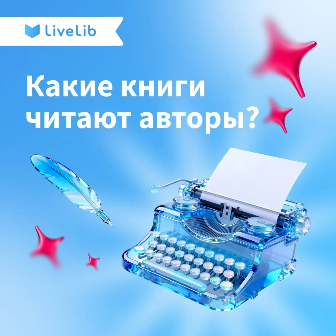 Мы часто смотрим на авторов как на создателей историй, но забываем, что прежде всего они — читатели.