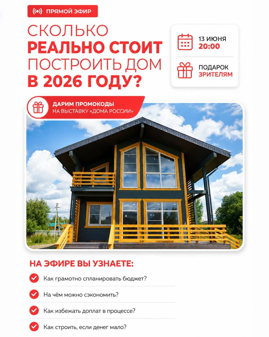 Прямой эфир. Сколько реально стоит построить дом в 2026 году?

Стоимость строительства — это не толь