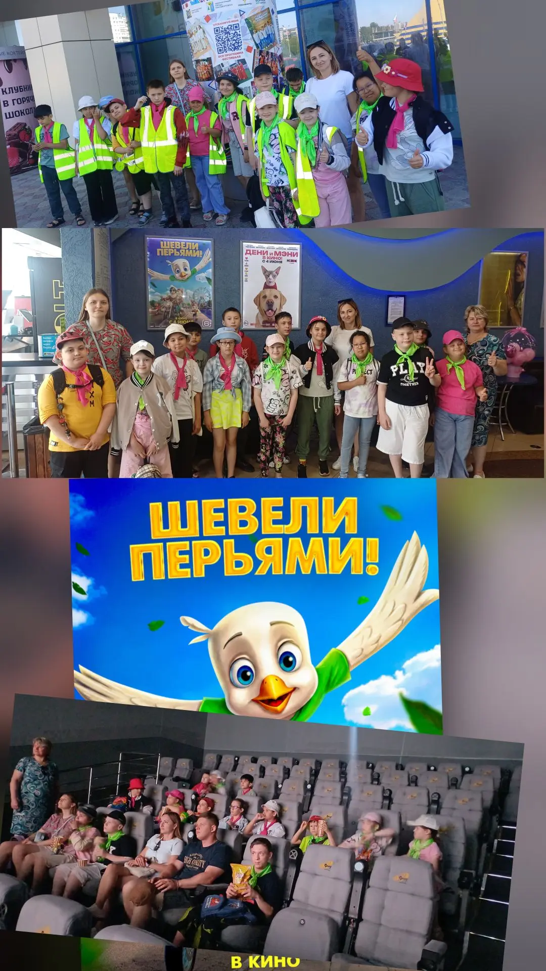 🍿КИНОВЫХОДНОЙ: «ШЕВЕЛИ ПЕРЬЯМИ!» 🦅

Сегодня наш лагерь дружно отправился в кинотеатр на мультфильм