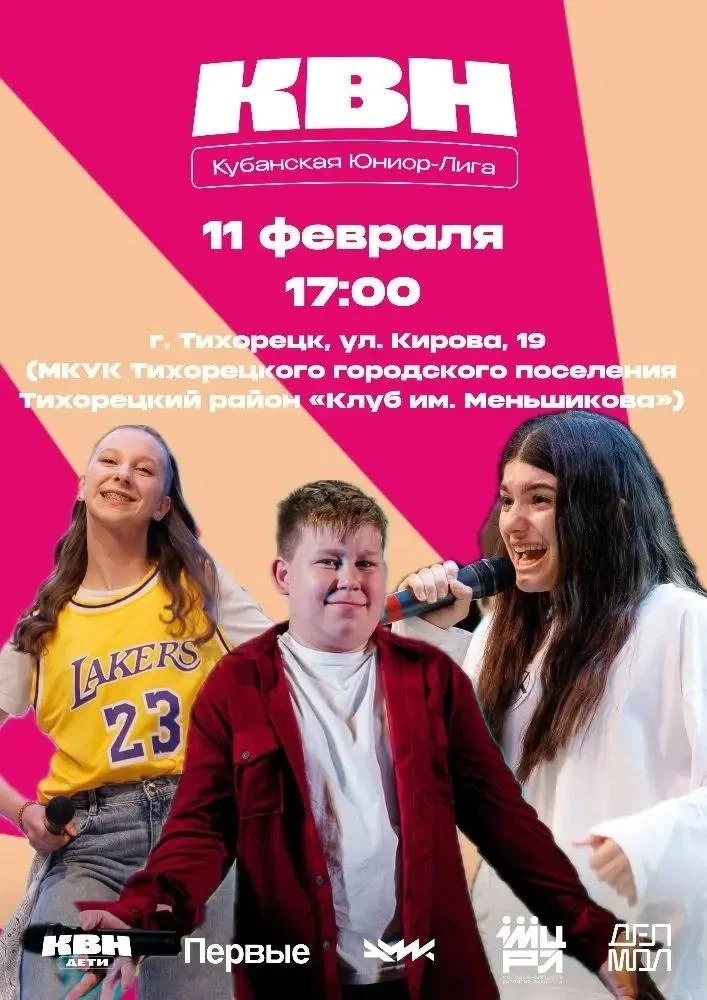 🔥 ГРАДУС ЮМОРА ПОВЫШАЕТСЯ: КУБАНСКАЯ ЮНИОР-ЛИГА КВН В ТИХОРЕЦКЕ! 🔥

Друзья, освобождайте вечер! На